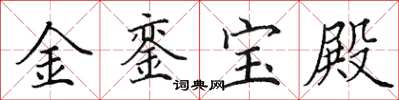 田英章金鑾寶殿楷書怎么寫