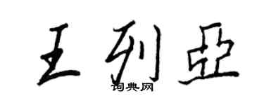 王正良王列亞行書個性簽名怎么寫