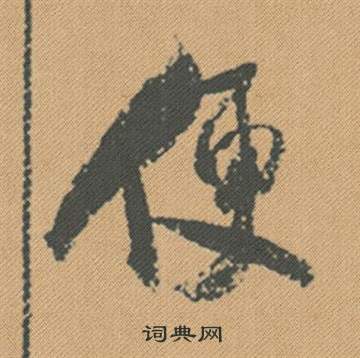 王獻之草書書法作品欣賞_王獻之草書字帖(第9頁)_書法字典