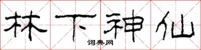 柯春海林下神仙隸書怎么寫