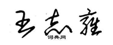 朱錫榮王志雍草書個性簽名怎么寫