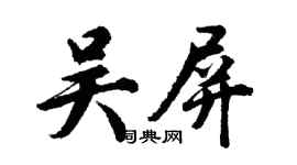 胡問遂吳屏行書個性簽名怎么寫