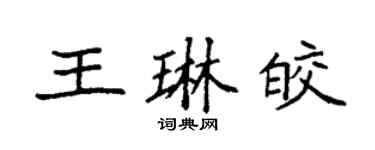 袁強王琳皎楷書個性簽名怎么寫