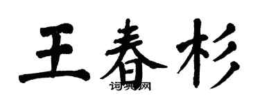 翁闓運王春杉楷書個性簽名怎么寫