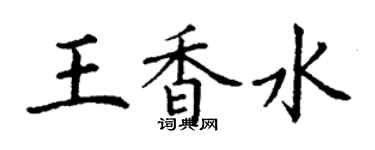 丁謙王香水楷書個性簽名怎么寫