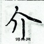 周炳元寫的硬筆楷書介