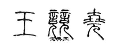 陳聲遠王競堯篆書個性簽名怎么寫