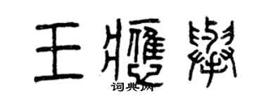 曾慶福王應舉篆書個性簽名怎么寫