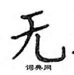 鄧散木寫的硬筆楷書無