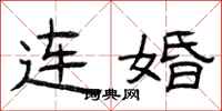 曾慶福連婚隸書怎么寫