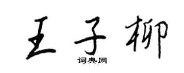 王正良王子柳行書個性簽名怎么寫