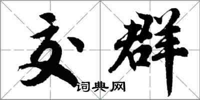 胡問遂交群行書怎么寫