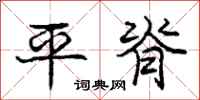 龐中華平脊行書怎么寫