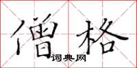 黃華生僧格楷書怎么寫