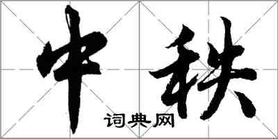 胡問遂中秩行書怎么寫