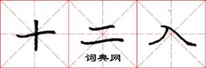 袁強十二入楷書怎么寫