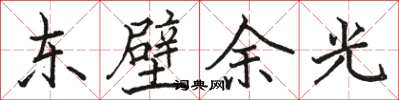 駱恆光東壁餘光楷書怎么寫