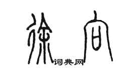 陳墨徐向篆書個性簽名怎么寫