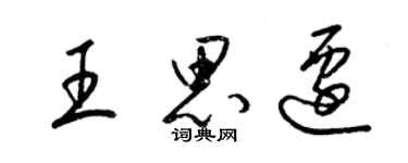 梁錦英王思遷草書個性簽名怎么寫