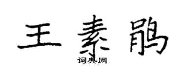 袁強王素鵑楷書個性簽名怎么寫
