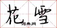 段相林花雪行書怎么寫
