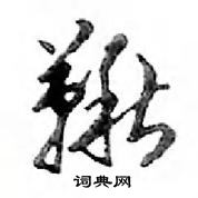 鄧散木寫的硬筆行書鞦