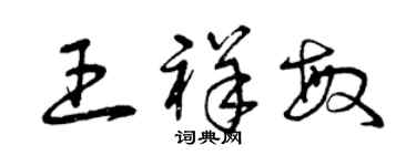 曾慶福王祥敏草書個性簽名怎么寫