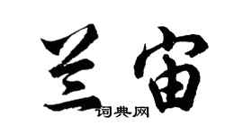 胡問遂蘭宙行書個性簽名怎么寫