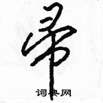 駱恆光寫的硬筆行書帚