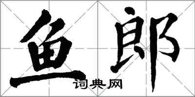翁闓運魚郎楷書怎么寫