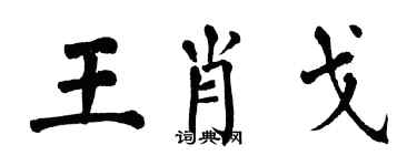 翁闓運王肖戈楷書個性簽名怎么寫