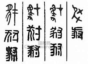 “豺”篆刻印章