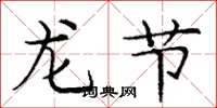龐中華龍節楷書怎么寫