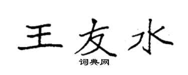 袁強王友水楷書個性簽名怎么寫