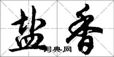 胡問遂鹽香行書怎么寫