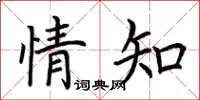 荊霄鵬情知楷書怎么寫
