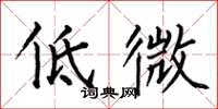 何伯昌低微楷書怎么寫