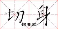 黃華生切身楷書怎么寫