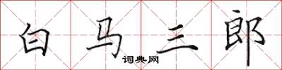 田英章白馬三郎楷書怎么寫