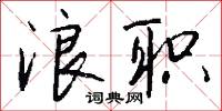 榪叉的意思_榪叉的解釋_國語詞典