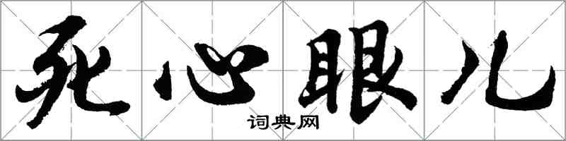 胡問遂死心眼兒行書怎么寫