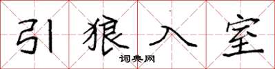袁強引狼入室楷書怎么寫
