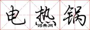 荊霄鵬電熱鍋行書怎么寫