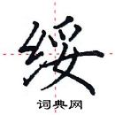 田英章寫的硬筆楷書綏