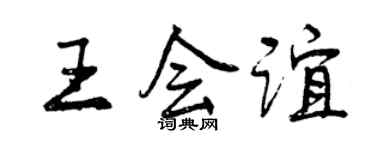 曾慶福王會誼行書個性簽名怎么寫