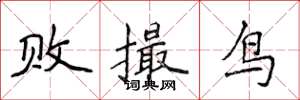 侯登峰敗撮鳥楷書怎么寫