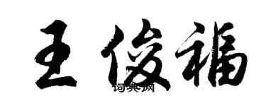 胡問遂王俊福行書個性簽名怎么寫