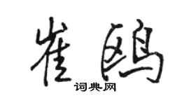 駱恆光崔鷗行書個性簽名怎么寫