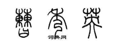 陳墨曹秀英篆書個性簽名怎么寫