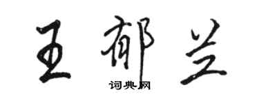 駱恆光王郁蘭行書個性簽名怎么寫